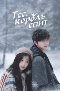 Тсс, король спит